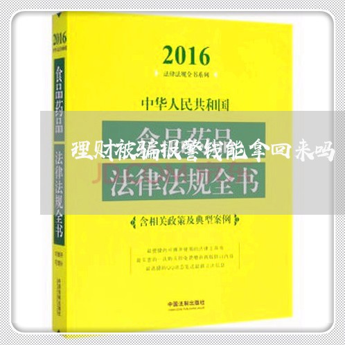 理财被骗报警钱能拿回来吗/2023032794715