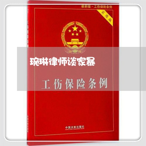 琬琳律师谈家暴/2023090649472