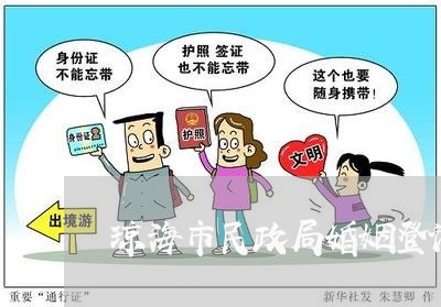 琼海市民政局婚姻登记要婚检/2023112772714