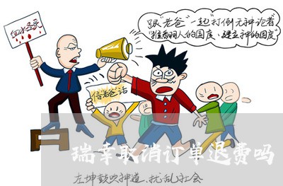 瑞幸取消订单退费吗/2023052614057