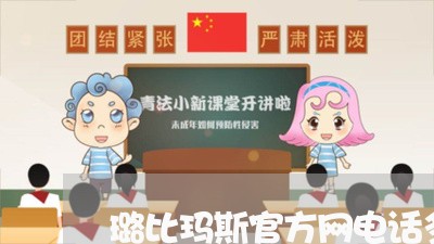 璐比玛斯官方网电话多少/2023032618351