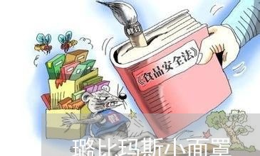 璐比玛斯小面罩/2023032672694