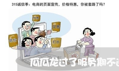 瓜瓜龙过了服务期不退费/2023052296383