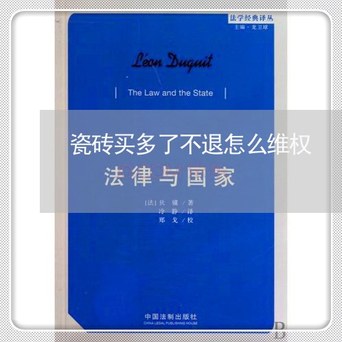 瓷砖买多了不退怎么维权/2023062500525