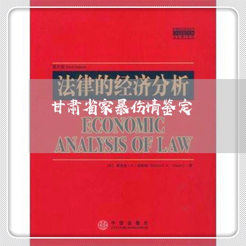 甘肃省家暴伤情鉴定/2023110759301