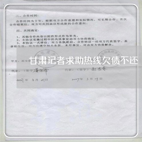 甘肃记者求助热线欠债不还/2023102551592