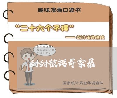 甜甜被挺哥家暴/2023090906147