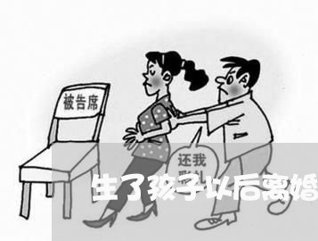 生了孩子以后离婚/2023092695146