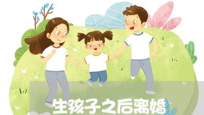 生孩子之后离婚/2023121707037