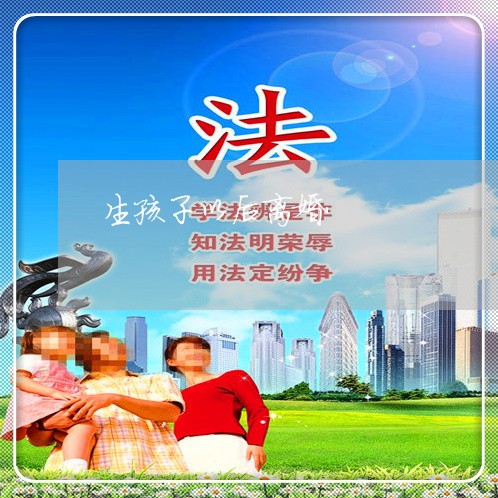 生孩子以后离婚/2023121672593