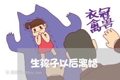 生孩子以后离婚/2023121794838