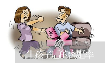 生孩子后的离婚率/2023093061372