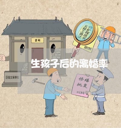 生孩子后的离婚率/2023093071584