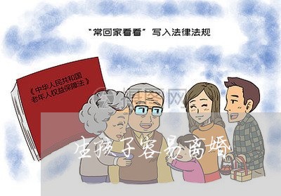 生孩子容易离婚/2023121737059