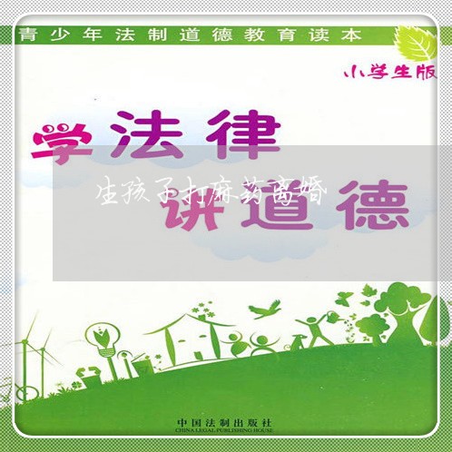 生孩子打麻药离婚/2023092749480