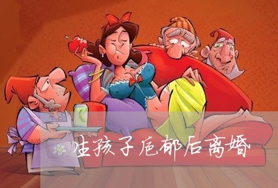 生孩子抑郁后离婚/2023092760391