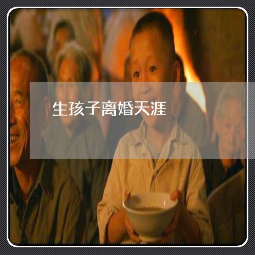 生孩子离婚天涯/2023121651371