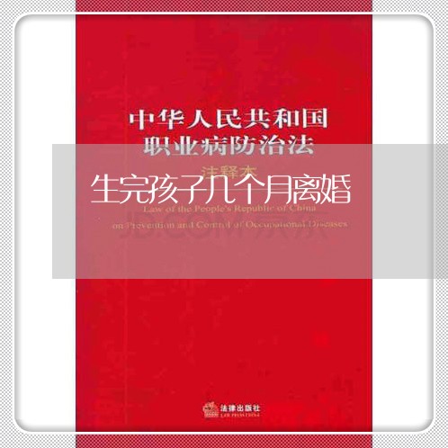 生完孩子几个月离婚/2023110564505