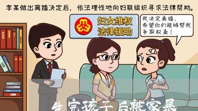 生完孩子后被家暴/2023101645027