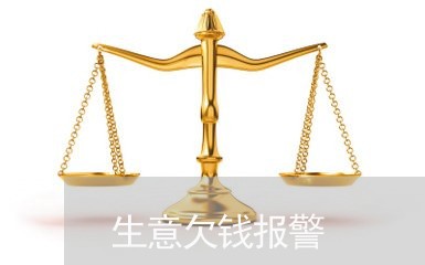 生意欠钱报警/2023100737368