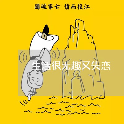 生活很无趣又失恋/2023110183725