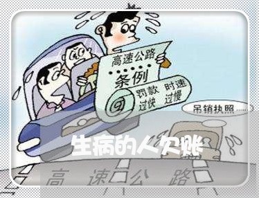 生病的人欠账/2023121843604