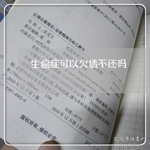 生癌症可以欠债不还吗/2023102449415