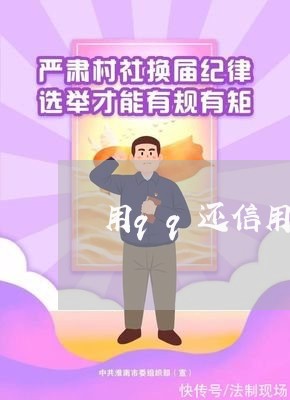 用qq还信用卡收手续费吗/2023081468494