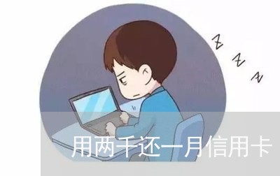 用两千还一月信用卡/2023081452693