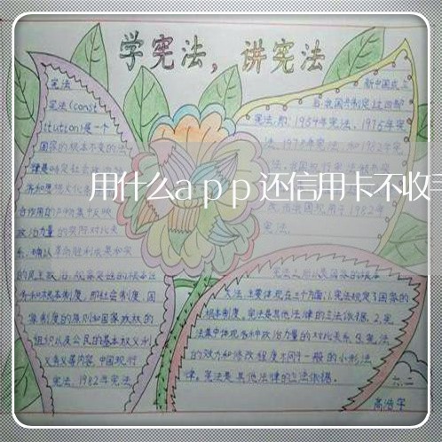 用什么app还信用卡不收手续费/2023081496048