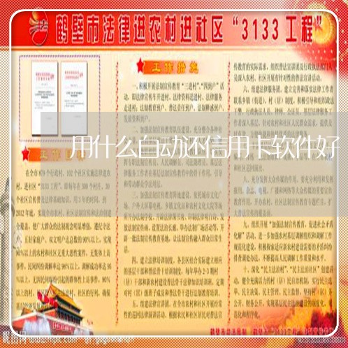 用什么自动还信用卡软件好/2023102770505