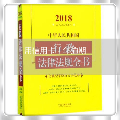 用信用卡十年逾期/2023121727150