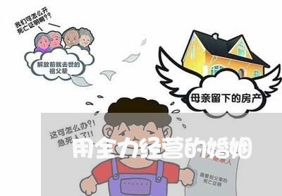 用全力经营的婚姻/2023112649479