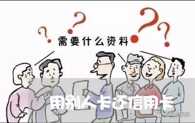 用别人卡还信用卡/2023112462713