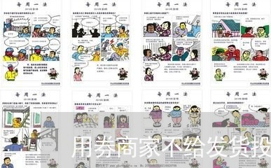 用券商家不给发货投诉/2023030305716