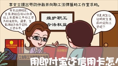 用即付宝还信用卡怎么还/2023120437149