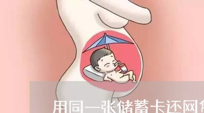 用同一张储蓄卡还网贷/2023112305180