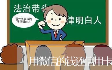 用微信的钱还信用卡/2023102793613