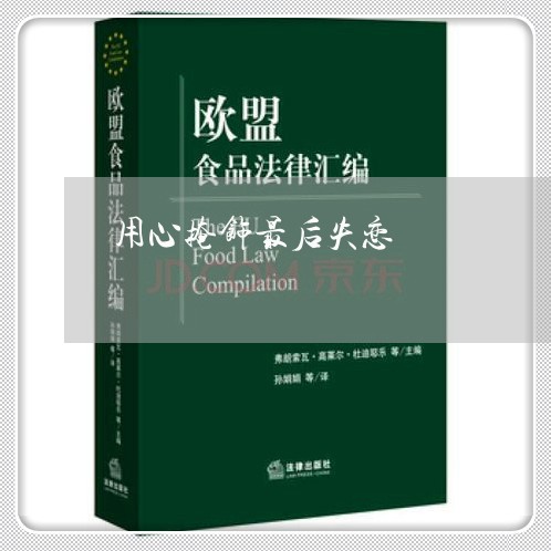 用心掩饰最后失恋/2023110147283