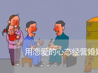 用恋爱的心态经营婚姻/2023112651604