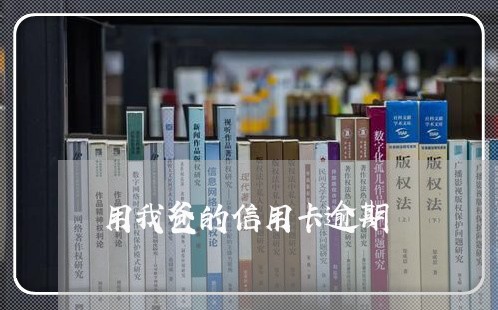 用我爸的信用卡逾期/2023112516949