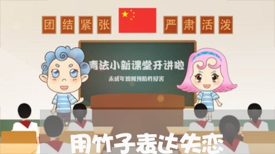 用竹子表达失恋/2023092115815