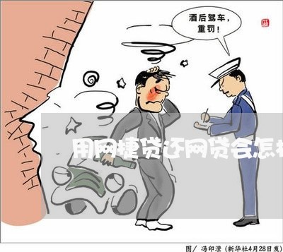 用网捷贷还网贷会怎样/2023090588240