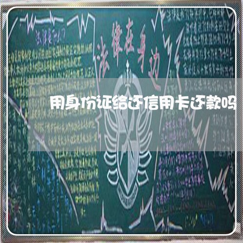 用身份证给还信用卡还款吗/2023081473605