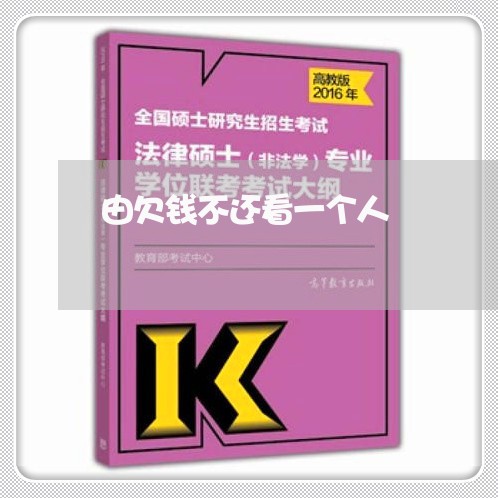 由欠钱不还看一个人/2023110860683