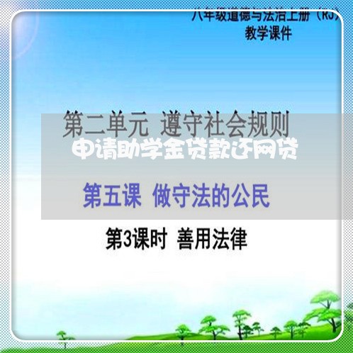 申请助学金贷款还网贷/2023111445158