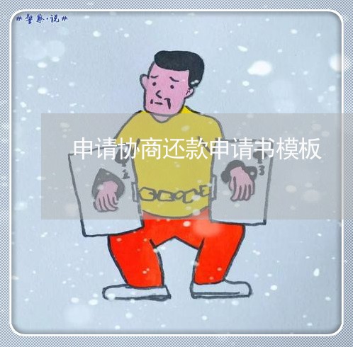 申请协商还款申请书模板/2023092449482