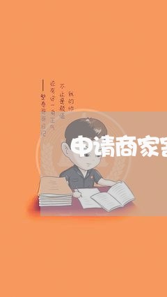 申请商家寄件投诉/2023022637151