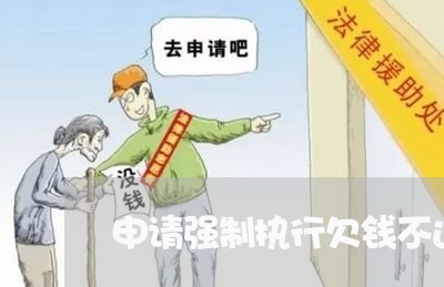 申请强制执行欠钱不还的要交费吗/2023110885947