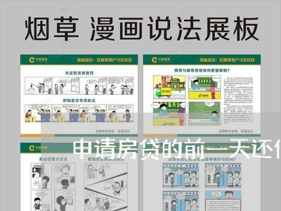 申请房贷的前一天还信用卡/2023081473949